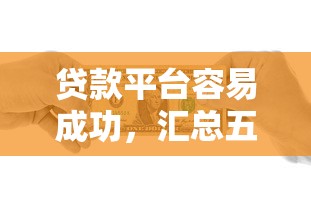 贷款平台容易成功，汇总五个2025最新1500必下口子