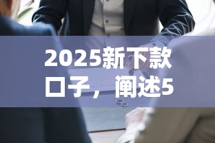 2025新下款口子，阐述5家2025最新末成年借钱平台