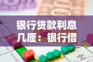 银行贷款利息几厘：银行借款利率通常是多少厘