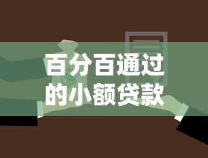 百分百通过的小额贷款：小额贷款真的能保证百分百通过吗