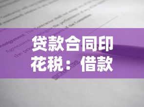 贷款合同印花税：借款合同印花税如何计算与免征
