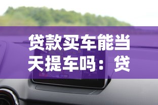 贷款买车能当天提车吗：贷款购车可否当日提走