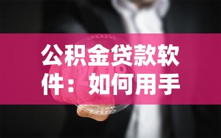 公积金贷款软件：如何用手机办理公积金住房贷款