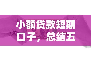 小额贷款短期口子，总结五个2025最新最快的贷款平台
