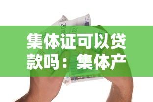 集体证可以贷款吗：集体产权房能否办理银行抵押贷款