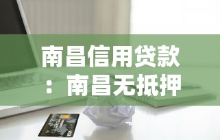 南昌信用贷款：南昌无抵押贷款如何申请最便捷