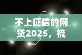 不上征信的网贷2025，梳理5个2025最新互联网金融网贷平台