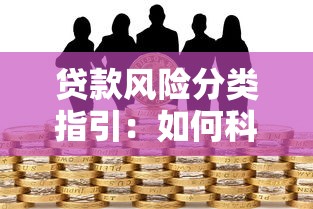 贷款风险分类指引：如何科学划分贷款风险等级