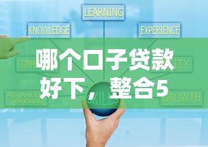 哪个口子贷款好下，整合5个2025最新黑户能下200的小贷口子