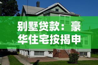 别墅贷款：豪华住宅按揭申请条件有哪些