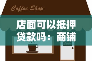 店面可以抵押贷款吗：商铺抵押贷款可行吗