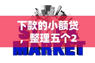 下款的小额贷，整理五个2025最新网贷不上征信的平台