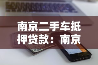 南京二手车抵押贷款：南京二手车抵押能贷多少额度