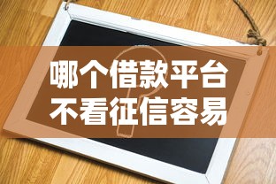 哪个借款平台不看征信容易通过的，同城五个2025最新比较靠谱的贷款平台