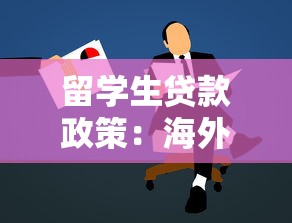留学生贷款政策：海外学子如何申请学费资助