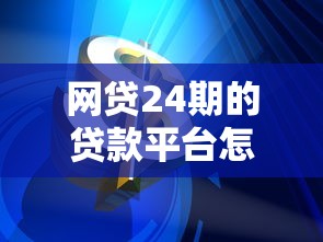 网贷24期的贷款平台怎么样，阐述5家2025最新什么贷款平台利息最低