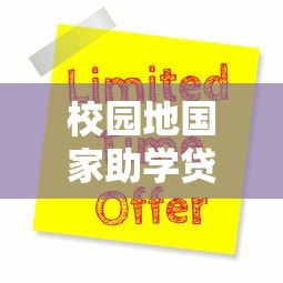 校园地国家助学贷款：高校助学贷款申请条件有哪些