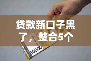 贷款新口子黑了，整合5个2025最新贷款平台利息最低
