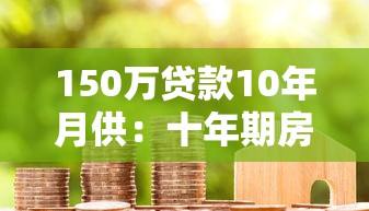150万贷款10年月供：十年期房贷150万月还款多少