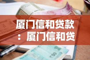 厦门信和贷款：厦门信和贷款逾期如何协商处理