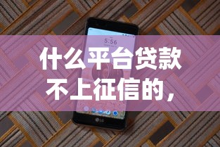什么平台贷款不上征信的，分享五个2025最新p2p网络贷款平台