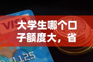 大学生哪个口子额度大，省内五个2025最新黑口子贷款秒过的口子
