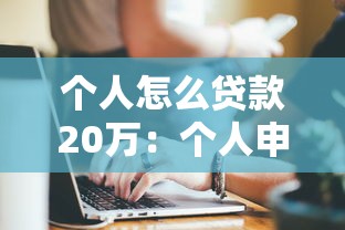 个人怎么贷款20万：个人申请20万贷款有哪些途径