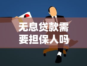 无息贷款需要担保人吗：申请无息贷款必须找担保人吗