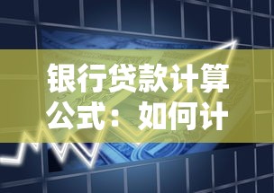 银行贷款计算公式：如何计算银行贷款利息？