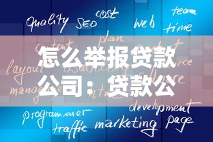 怎么举报贷款公司：贷款公司违规操作如何有效举报