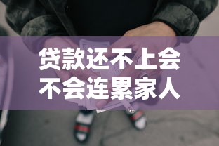 贷款还不上会不会连累家人：无力偿还贷款会牵连亲属吗