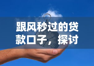 跟风秒过的贷款口子，探讨五款2025最新有信用卡就能贷款的平台