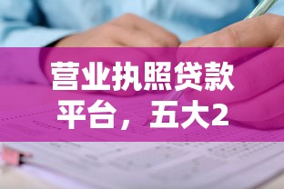 营业执照贷款平台，五大2025最新末成年借钱平台