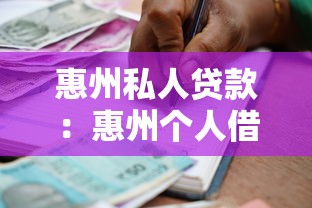 惠州私人贷款：惠州个人借贷条件与利率最新解析