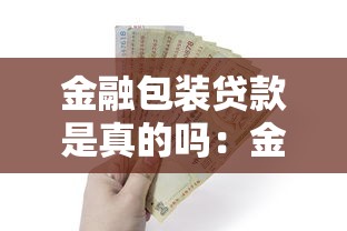 金融包装贷款是真的吗：金融包装贷款可靠可信吗