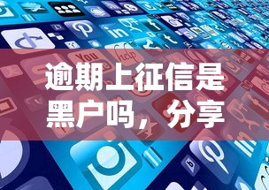 逾期上征信是黑户吗，分享五个2025最新逾期中没被执行还能在平台借钱
