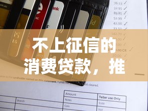 不上征信的消费贷款，推荐五个2025最新快速下款不看征信的平台