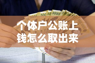 个体户公账上钱怎么取出来，介绍五个2025最新贷款平台靠谱利息低