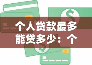 个人贷款最多能贷多少：个人信用贷款额度上限是多少