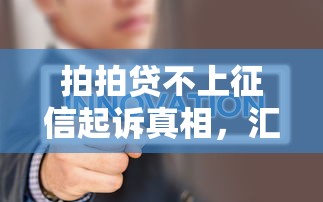 拍拍贷不上征信起诉真相，汇总五个2025最新贷款平台