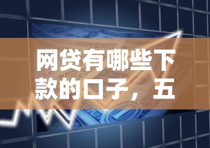 网贷有哪些下款的口子，五大2025最新平台借款容易贷款