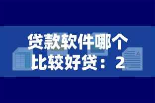 贷款软件哪个比较好贷：2025年哪些贷款平台容易通过审批