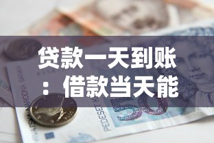 贷款一天到账：借款当天能放款吗