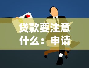 贷款要注意什么：申请贷款前必须了解哪些事项