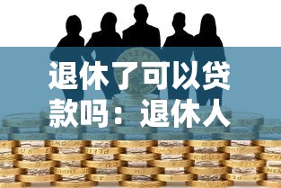 退休了可以贷款吗：退休人员如何申请银行贷款