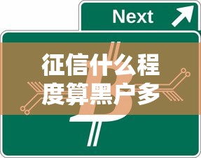 征信什么程度算黑户多久可以消除，探讨五款2025最新大的网贷平台