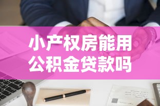 小产权房能用公积金贷款吗：小产权房能否申请公积金贷款