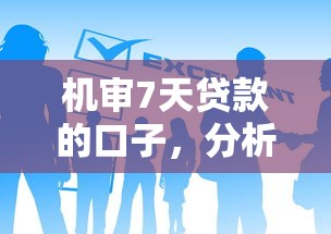 机审7天贷款的口子，分析五个2025最新哪些贷款平台不看征信