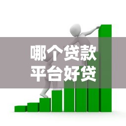 哪个贷款平台好贷款：2025年哪些贷款平台容易通过