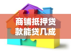 商铺抵押贷款能贷几成：商铺抵押最高可贷多少比例